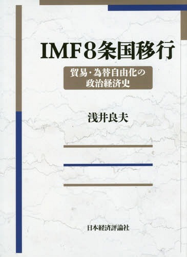 [書籍]/IMF8条国移行 貿易・為替自由化の政治経済史/浅井良夫/著/NEOBK-1851403