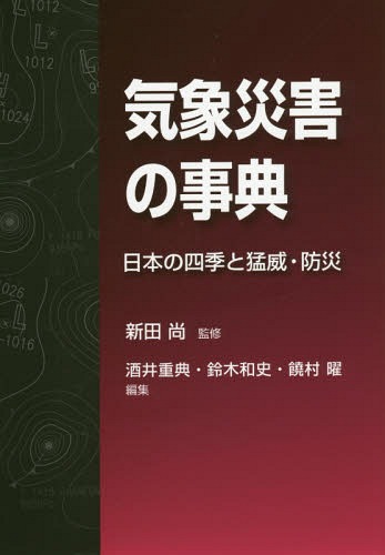 [書籍]/気象災害の事典 日本の四季と猛威・防災/新田尚/監修 酒井重典/編集 鈴木和史/編集 饒村曜/編集/NEOBK-1852202
