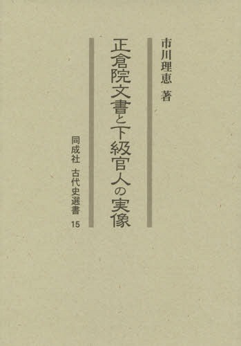 [書籍]/正倉院文書と下級官人の実像 (同成社古代史選書)/市川理恵/著/NEOBK-1852226