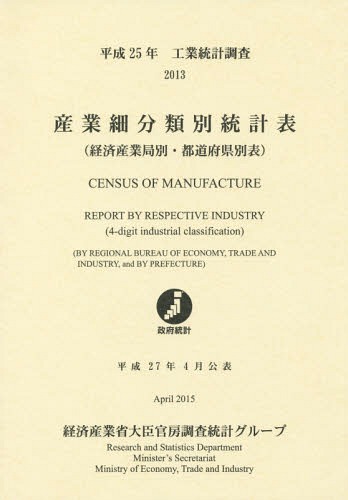 [書籍]/産業細分類別統計表 経済産業局別・都道府県別表 平成25年 工業統計調査/経済産業省大臣官房調査統計グループ/編集/NEOBK-1852244