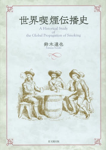 [書籍]/世界喫煙伝播史/鈴木達也/著/NEOBK-1852293