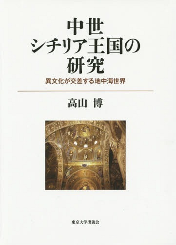 [書籍]/中世シチリア王国の研究 異文化が交差する地中海世界/高山博/著/NEOBK-1853365