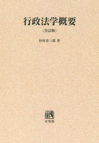 [書籍]/[オンデマンド版] 行政法学概要/杉村章三郎/著/NEOBK-1853510