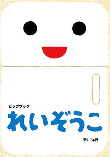 [書籍]/れいぞうこ (ビッグブック)/新井洋行/作・絵/NEOBK-1853988