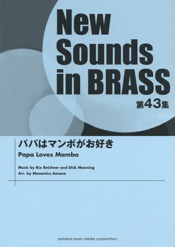 [書籍]/楽譜 パパはマンボがお好き (NewSounds inBRASS 43)/ヤマハミュージックメディア/NEOBK-1854179