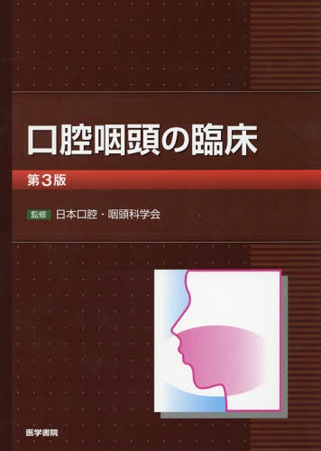 [書籍]/口腔咽頭の臨床/日本口腔・咽頭科学会/監修 吉原俊雄/総編集 湯本英二/総編集 黒野祐一/総編集 川内秀之/〔ほか〕編集/NEOBK-1854369