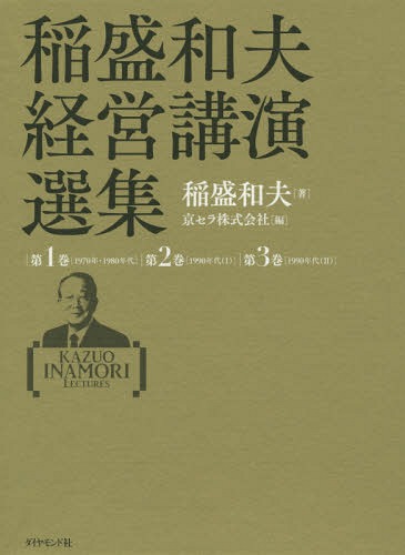 [書籍]/稲盛和夫経営講演選集 3巻セット/稲盛和夫/ほか著/NEOBK-1855796