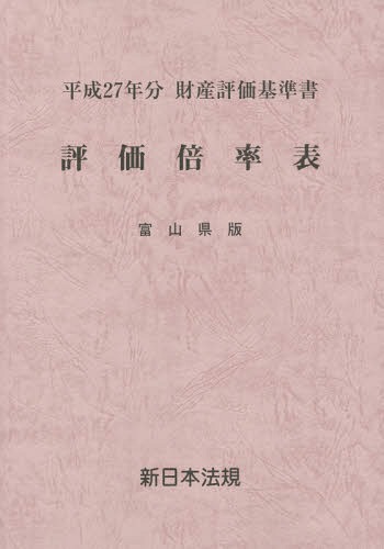 [書籍]/評価倍率表 財産評価基準書 平成27年分富山県版/新日本法規出版/NEOBK-1857400