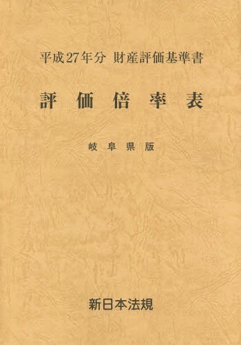 [書籍]/評価倍率表 財産評価基準書 平成27年分岐阜県版/新日本法規出版/NEOBK-1857405