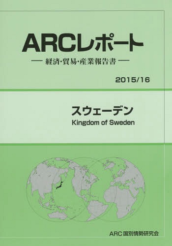 [書籍]/スウェーデン 2015/16年版 (ARCレポート:経済・貿易・産業報告書)/ARC国別情勢研究会/編集/NEOBK-1857885