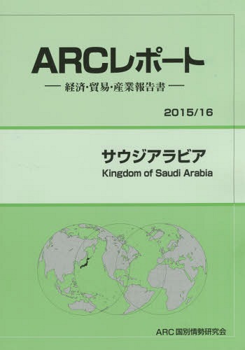 [書籍]/サウジアラビア 2015/16年版 (ARCレポート:経済・貿易・産業報告書)/ARC国別情勢研究会/編集/NEOBK-1857887