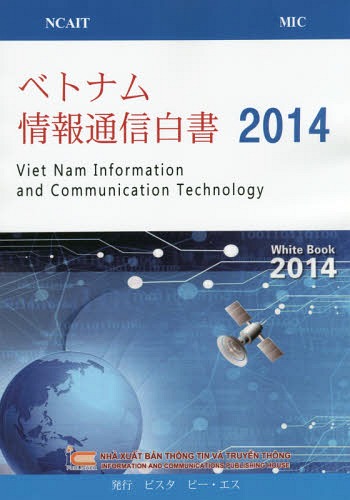 [書籍]/ベトナム情報通信白書 2014 / 原タイトル:VIETNAM INFORMATION AND COMMUNICATION TECHNOLOGYWHITE BOOK/ビスタ ピー・エス/NEOBK-1857915
