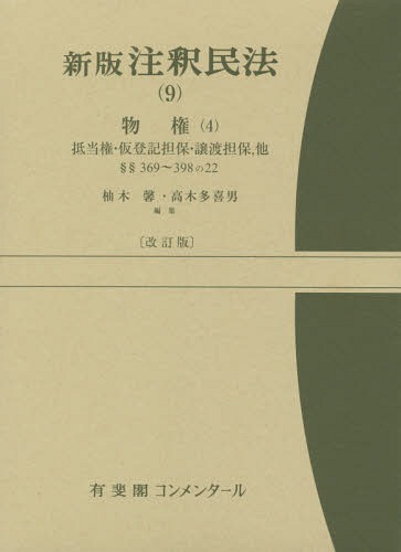 [書籍]/注釈民法 9/谷口知平/〔ほか〕編集代表/NEOBK-1857975