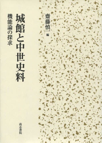 [書籍]/城館と中世史料 機能論の探求/齋藤慎一/編/NEOBK-1858514