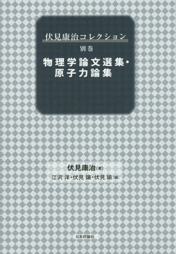 [書籍]/伏見康治コレクション 別巻/伏見康治/著/NEOBK-1859464