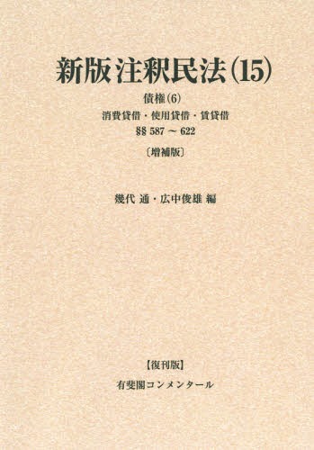 [書籍]/[オンデマンド版] 注釈民法 15 復刊版 (有斐閣コンメンタール)/谷口知平/〔ほか〕編集代表/NEOBK-1859583