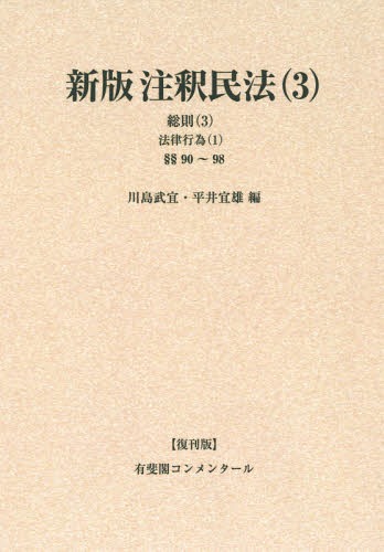 [書籍]/[オンデマンド版] 注釈民法 3 復刊版 (有斐閣コンメンタール)/谷口知平/〔ほか〕編集代表/NEOBK-1859587