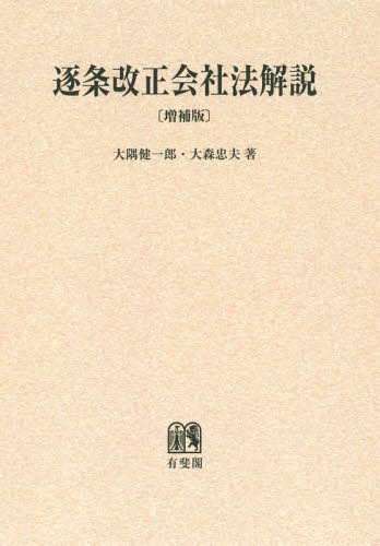 [書籍]/[オンデマンド版] 逐条改正会社法解説/大隅健一郎/著 大森忠夫/著/NEOBK-1859593