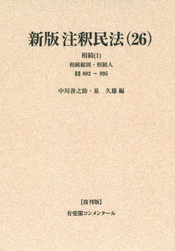[書籍]/[オンデマンド版] 注釈民法 26 復刊版 (有斐閣コンメンタール)/谷口知平/〔ほか〕編集代表/NEOBK-1859634