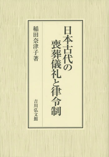 [書籍]/日本古代の喪葬儀礼と律令制/稲田奈津子/著/NEOBK-1859978