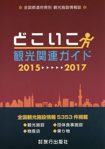 [書籍]/どこいこ観光関連ガイド 2015-2017/旅行出版社/NEOBK-1860024