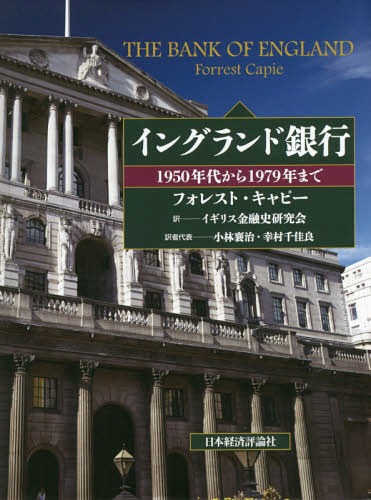 [書籍]/イングランド銀行 1950年代から1979年まで / 原タイトル:THE BANK OF ENGLAND/フォレスト・キャピー/著 イギリス金融史研究会/訳/NEOBK-1860668