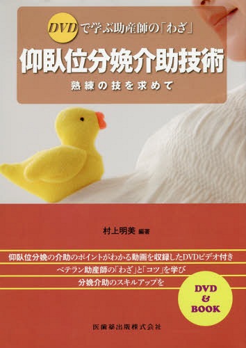 [書籍]/仰臥位分娩介助技術 DVDで学ぶ助産師の「わざ」 熟練の技を求めて/村上明美/編著/NEOBK-1861618