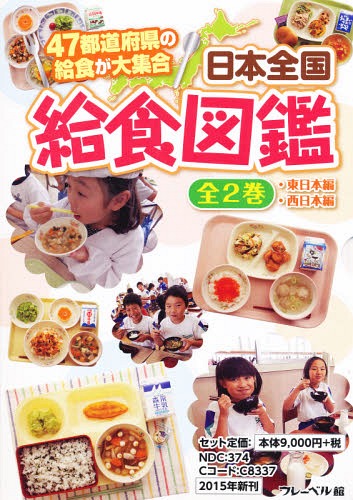 [書籍]/日本全国給食図鑑 2巻セット/フレーベル館/NEOBK-1862152