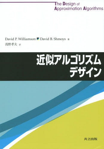 [書籍]/近似アルゴリズムデザイン / 原タイトル:The Design of Approximation Algorithms/DavidP.Williamson/著 DavidB.Shmoys/著 浅野孝夫/訳/NEOBK-1862194