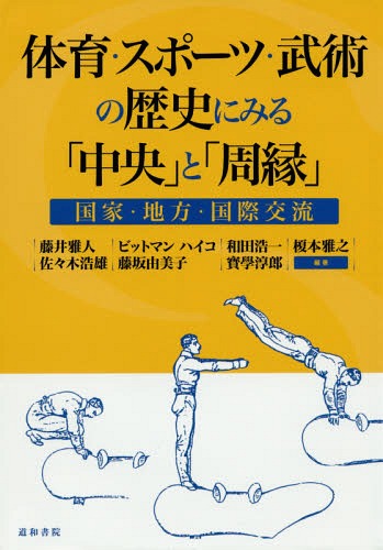 [書籍]/体育・スポーツ・武術の歴史にみる「中央」/藤井雅人/他編著 B.ハイコ/他編著/NEOBK-1863404