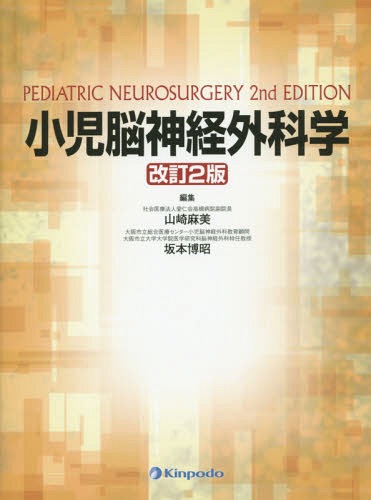 [書籍]/小児脳神経外科学/山崎麻美/編集 坂本博昭/編集/NEOBK-1863755