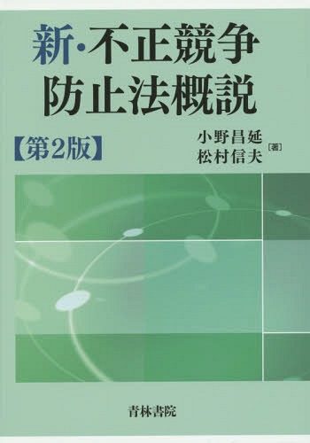 [書籍]/新・不正競争防止法概説/小野昌延/著 松村信夫/著/NEOBK-1864084