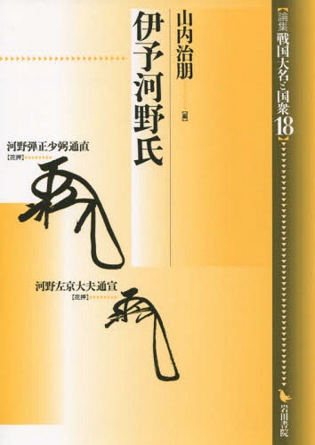 [書籍]/論集戦国大名と国衆 18/山内治朋/編/NEOBK-1864852