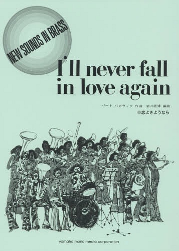 New Sounds in Brass NSB第22集 真夏の夜の夢 ヤマハミュージックメディア