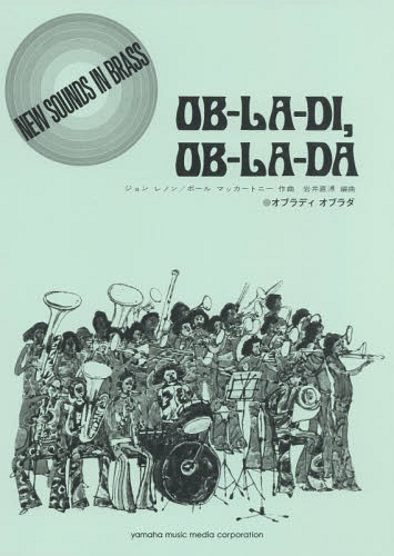 [書籍]/楽譜 オブラディ オブラダ (NEW SOUNDS IN BRAS 1)/ヤマハミュージックメディア/NEOBK-1865246