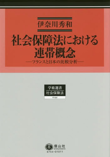 [書籍]/社会保障法における連帯概念 フランスと日本の比較分析 (学術選書 144 社会保障法)/伊奈川秀和/著/NEOBK-1865423