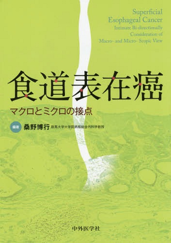 [書籍]/食道表在癌 マクロとミクロの接点/桑野博行/編著/NEOBK-1865456