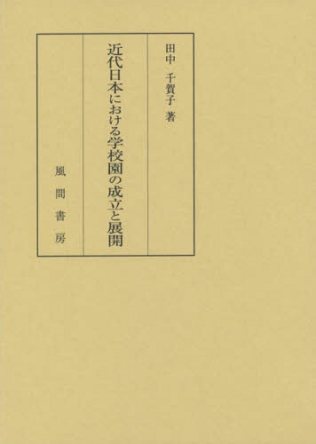 [書籍]/近代日本における学校園の成立と展開/田中千賀子/著/NEOBK-1865476
