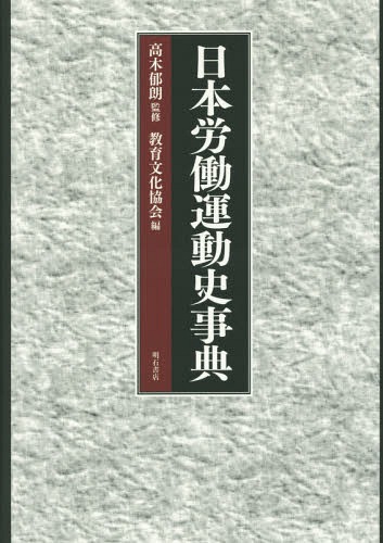[書籍]/日本労働運動史事典/高木郁朗/監修 教育文化協会/編/NEOBK-1866151