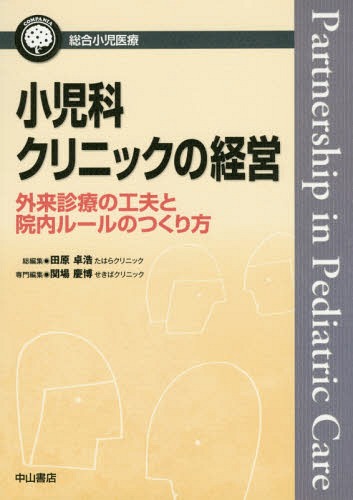 [書籍]/小児科クリニックの経営 外来診療の工夫と院内ルールのつくり方 (総合小児医療カンパニア)/関場慶博/専門編集/NEOBK-1866421