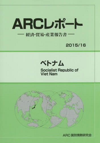 [書籍]/ベトナム 2015/16年版 (ARCレポート:経済・貿易・産業報告書)/ARC国別情勢研究会/編集/NEOBK-1867726