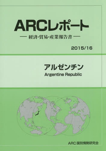 [書籍]/アルゼンチン 2015/16年版 (ARCレポート:経済・貿易・産業報告書)/ARC国別情勢研究会/編集/NEOBK-1867729