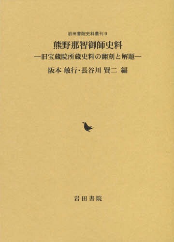 [書籍]/熊野那智御師史料 旧宝蔵院所蔵史料の翻刻 (岩田書院史料叢刊)/阪本敏行/編 長谷川賢二/編/NEOBK-1867973