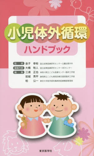 [書籍]/小児体外循環ハンドブック/金子幸裕/監修 大橋牧人/編集代表/NEOBK-1869861