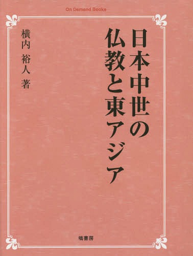 [書籍]/[オンデマンド版] 日本中世の仏教と東アジア (On Demand Books)/横内裕人/著/NEOBK-1870434 13,200円