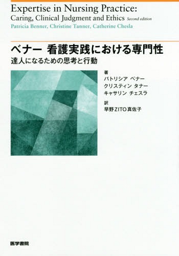 [書籍]/ベナー看護実践における専門性 達人になるための思考と行動 / 原タイトル:Expertise in Nursing Practice/パトリシアベナー/著 クリスティンタナー/著 キャサリンチェスラ/著 早野ZITO真佐子/訳/NEOBK-1870877
