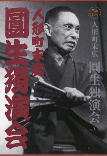 [書籍]/落語CDブック 人形町末広 圓生独演会/小学館/NEOBK-1871522