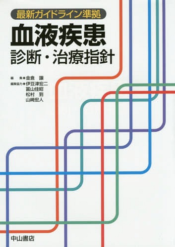 [書籍]/血液疾患診断・治療指針/金倉譲/編集/NEOBK-1872121