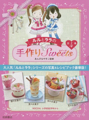 [書籍]/ルルとララの手作りSweets 全4巻/あんびるやすこ/監修/NEOBK-1872157