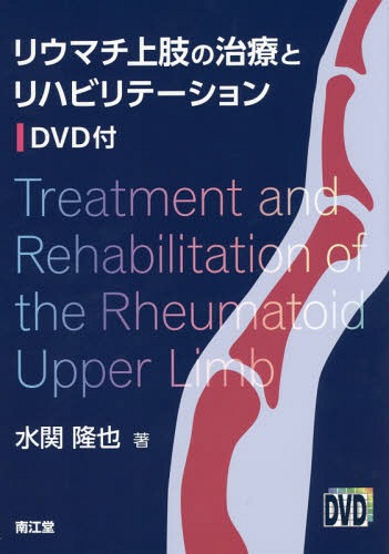 [書籍]/リウマチ上肢の治療とリハビリテーション/水関隆也/著/NEOBK-1872569